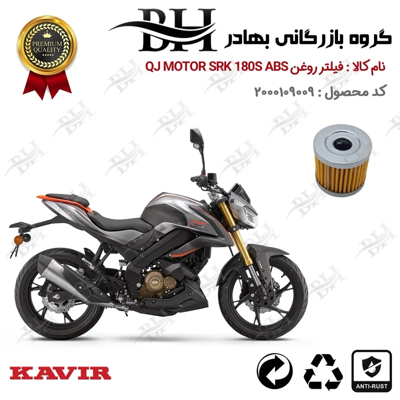 فیلتر روغن موتورسیکلت کد 44104 مناسب برای کیوجی اس آر کی 180 اس OIL FILTER QJ MOTOR SRK 180S ABS