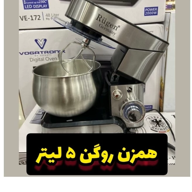 همزن کاسه دار پنج لیتر روگن ساخت آلمان برجسته اصلی موجودی بگیرین
