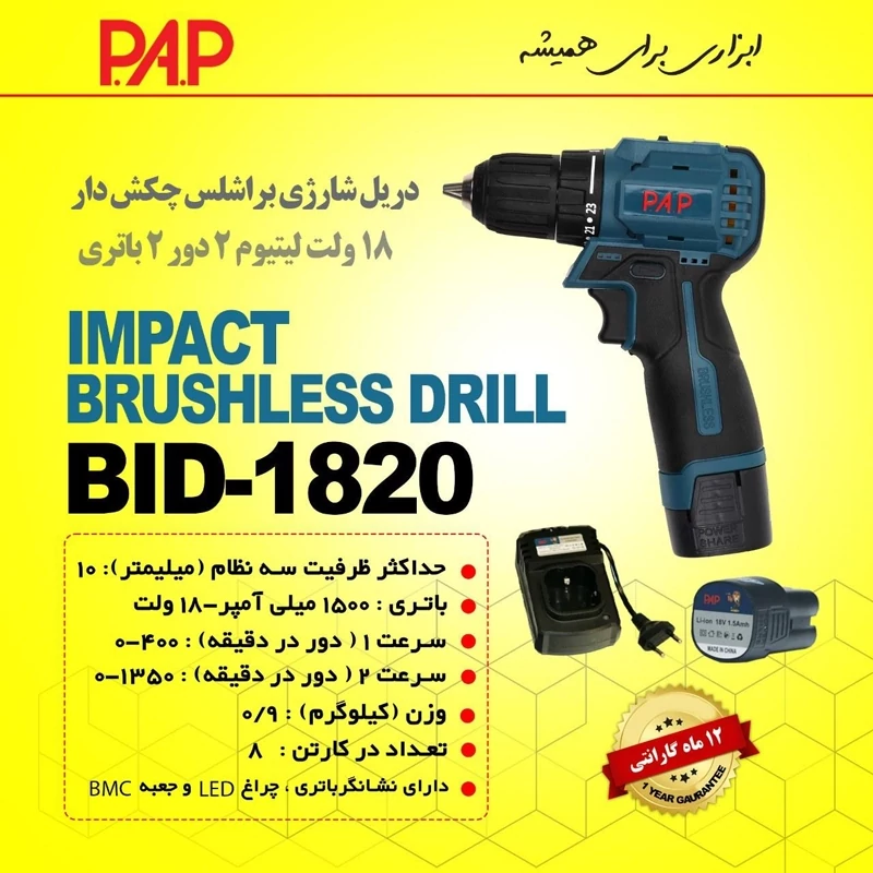 دریل شارژی براشلس چکشی 2 باتری 2 دور 18 ولت پی ای پی PAP مدل BD-1820 (12 ماه گارانتی)
