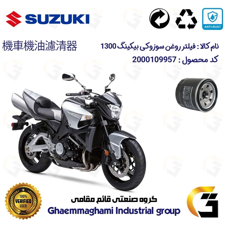 فیلتر روغن موتورسیکلت کد 44360 مناسب برای سوزوکی بیکینگ OIL FILTER SUZUKI B-KING 1300