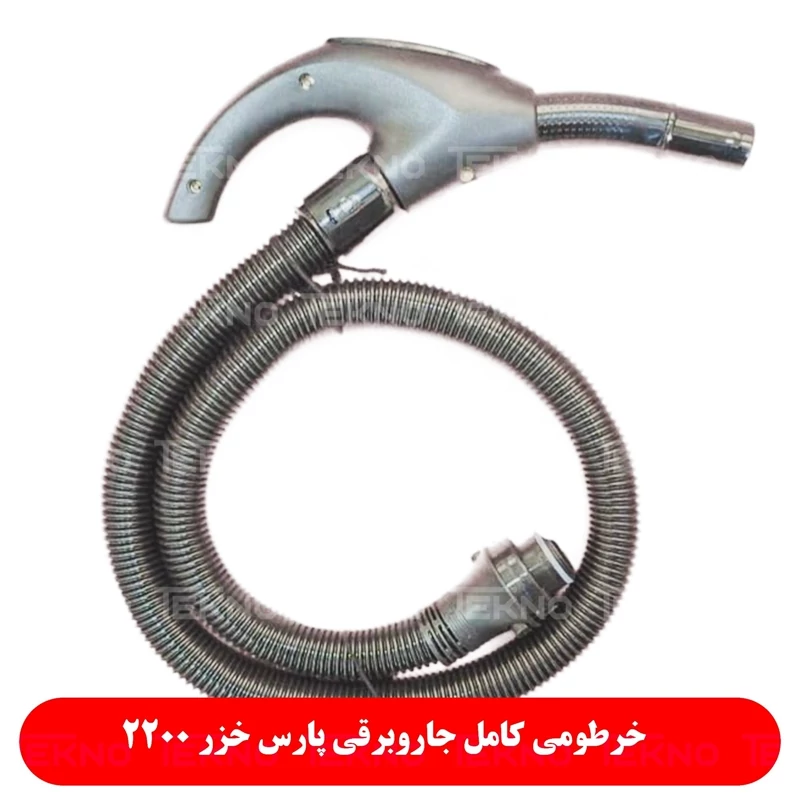 خرطومی شلنگ لوله جاروبرقی پارس خزر ست کامل 2200