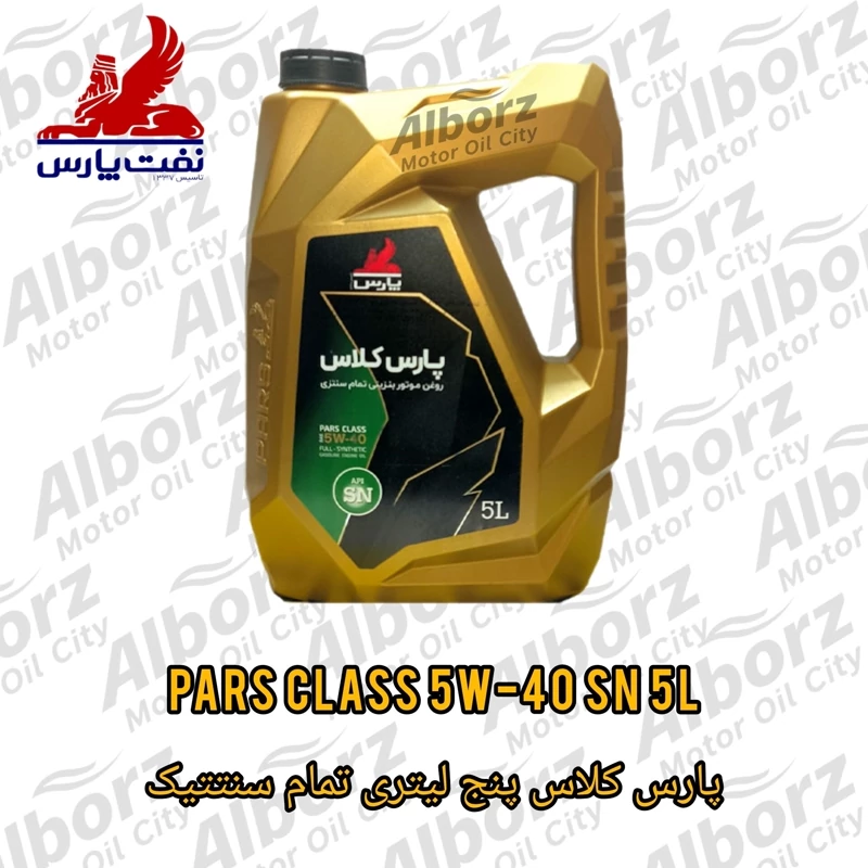 روغن موتور پارس کلاس 5W40 مدل API SN حجم 5 لیتر (هزینه ارسال پسکرایه)