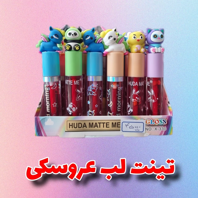 برق لب عروسکی ویتامینه و شاین دار