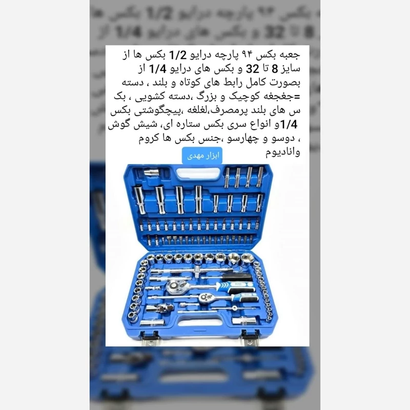 جعبه بکس 94 پارچه حرفه ای باس مدل 94PCS ارسال رایگان