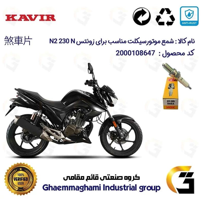 شمع موتورسیکلت کد 9140 مناسب برای بنلی 150 اتاق قدیم BENELLI TNT 15 برند ان جی کا ژاپن NGK D8EA
