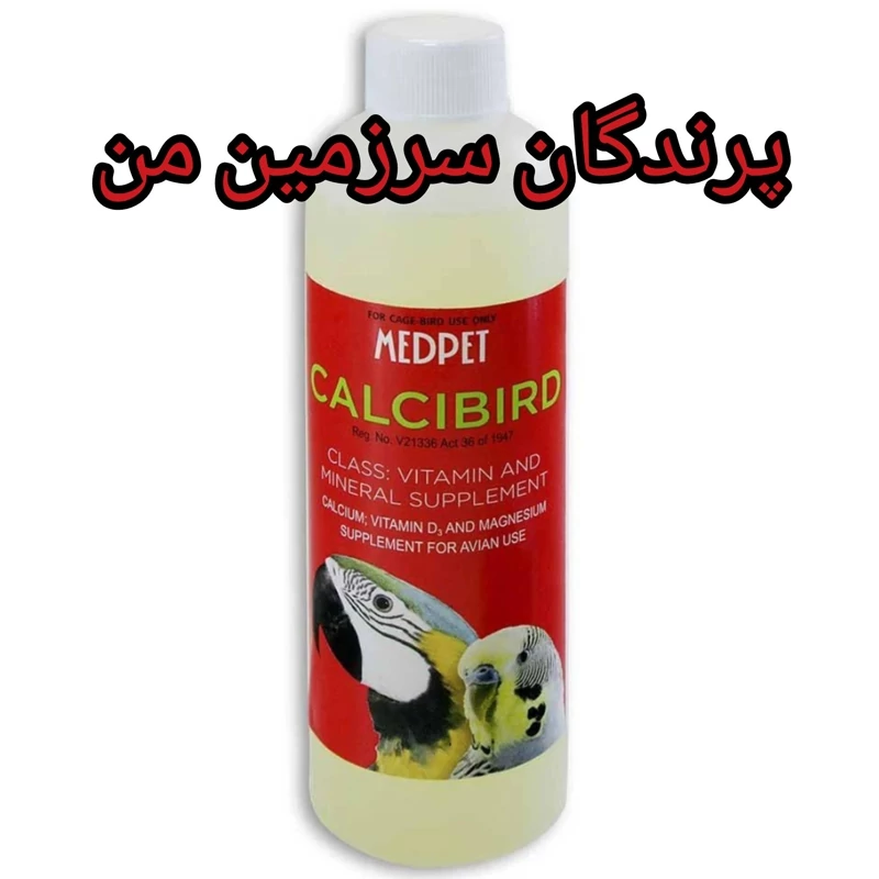 کلسیم D3 CALCIBIRD MEDPET پرندگان 20میل