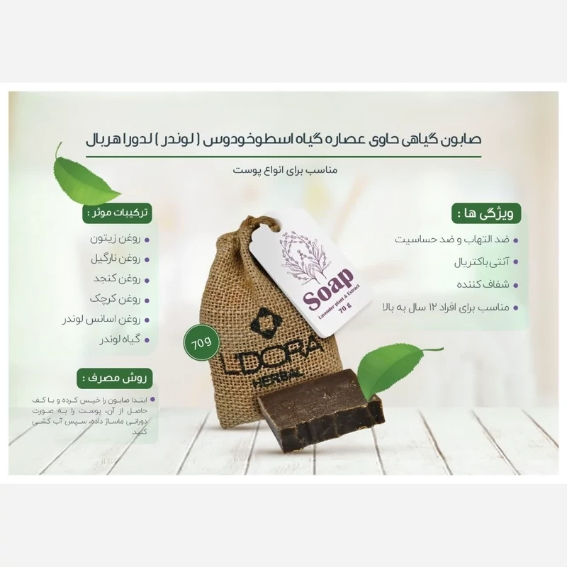 صابون گیاهی حاوی عصاره وگیاه اسطوخودوس 70 گرمی