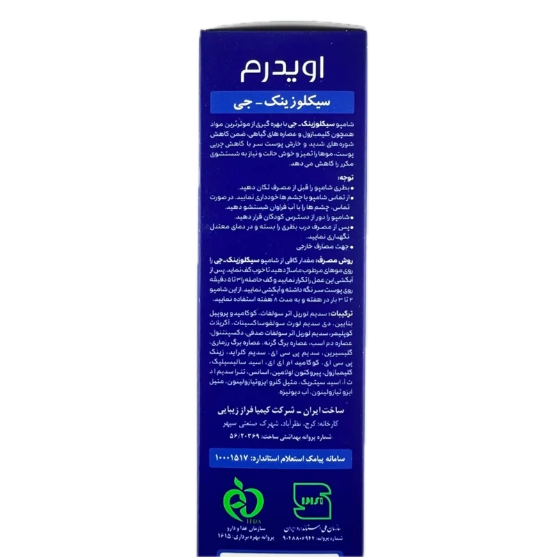 شامپو ضد شوره سیکلوزینک جی اویدرم