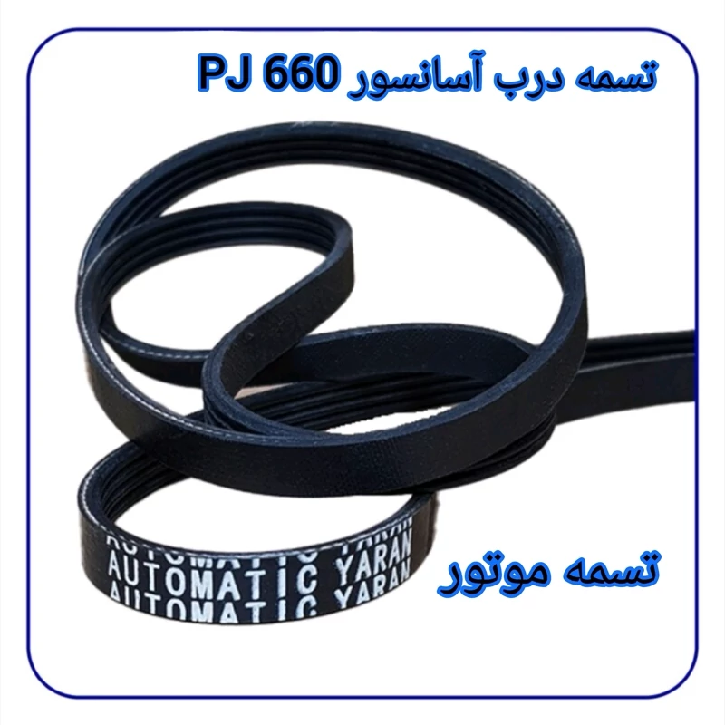 تسمه کوچک موتور درب آسانسور PJ660 اتوماتیک یاران
