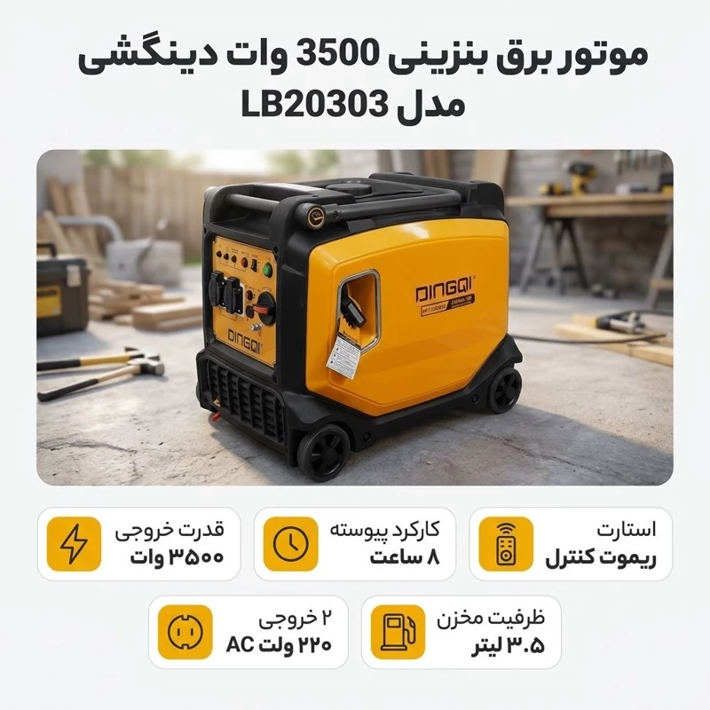 موتور برق سوپر سایلنت DINGQI مدل LB20303 ظرفیت 3500 وات بنزینی ریموت و اینورتر دار