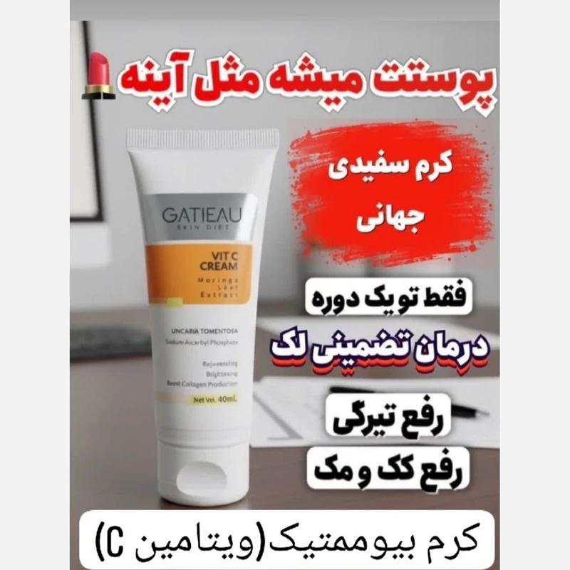 کرم بیوممتیک ضد لک