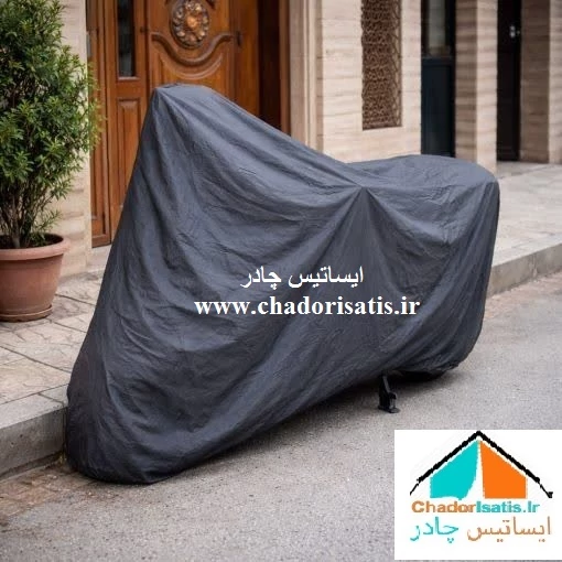 چادر موتور سیکلت ایساتیس مدل نانو ( داخل پنبه، ضد آب و مقاوم به آفتاب) مناسب موتور سیکلت کویر S5 باکس دار