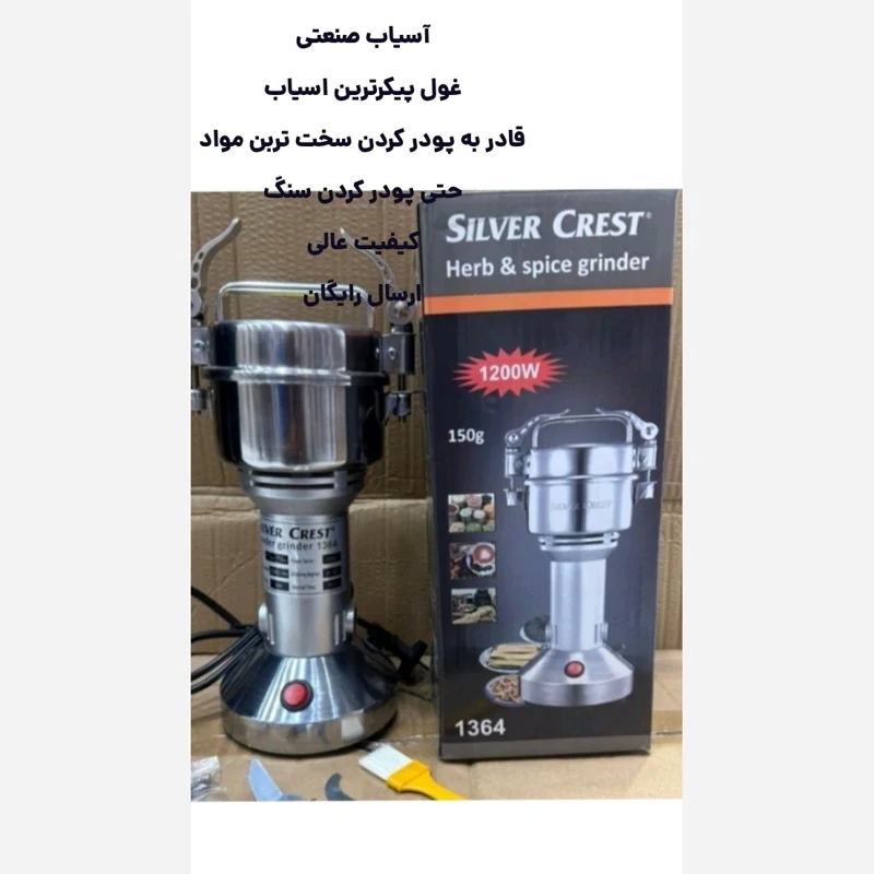 لوازم خانگی آسیاب200گرم سیلور کرست مدل1364 لوازم خانگی