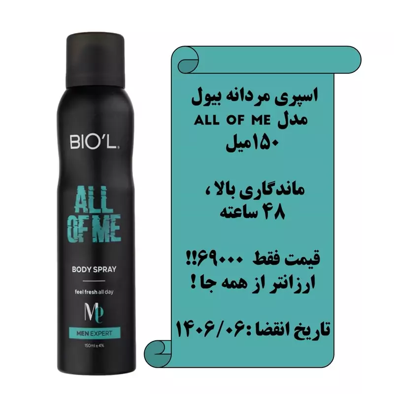 اسپری خوشبو کننده بدن مردانه بیول مدل ALL OF ME حجم 150 میلی لیتر