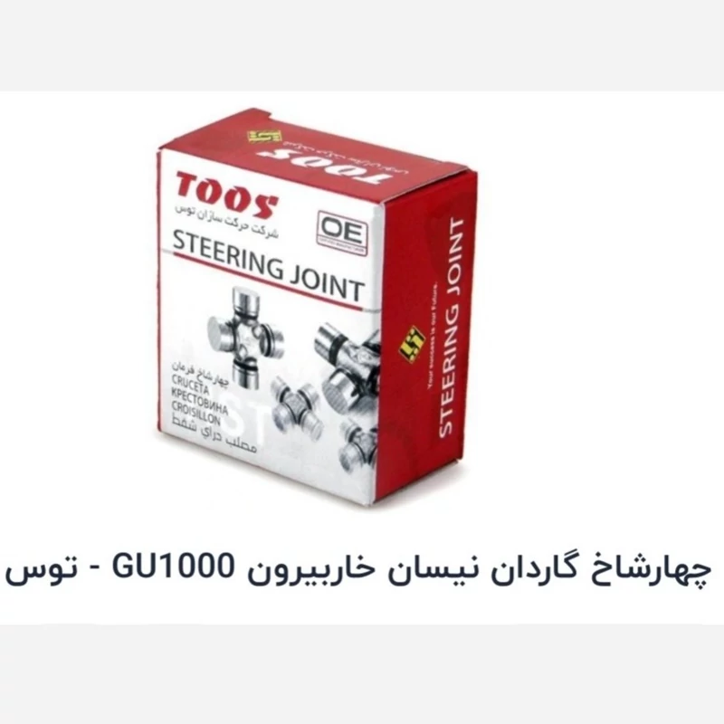 چهارشانه گاردان خار بیرون توس نیسان وانت Gu-1000