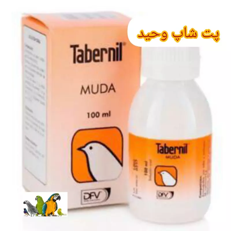 مولتی ویتامین مودا تابرنیل اسپانیا 20 پرندگان