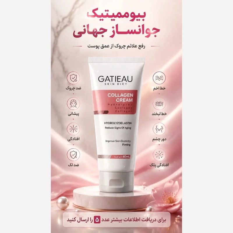 کرم کلاژن جوان ساز 5 کاره