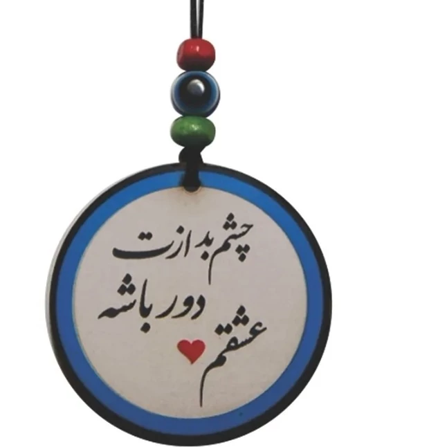 دریم کچر آویز ماشین طرح چشم نظر ( حلقه 5 سانتی)