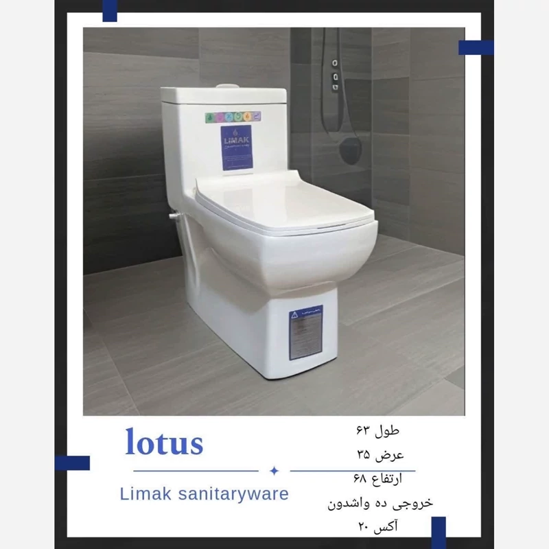 توالت فرنگی لیماک مدل لوتوس
