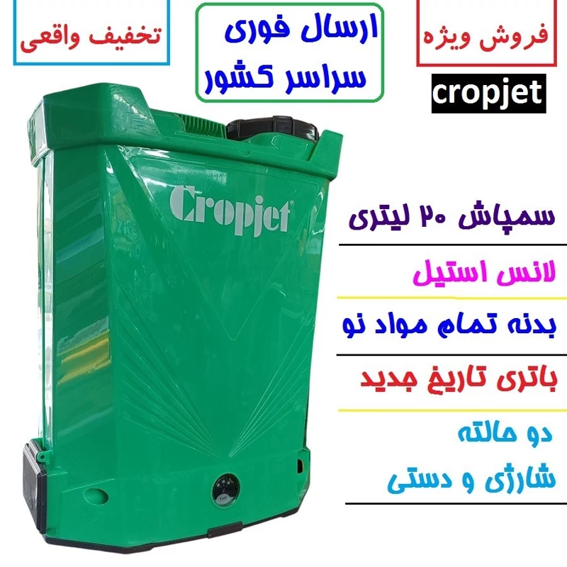 سمپاش شارژی دوکاره 20 لیتری کراپ جت مدل1-20