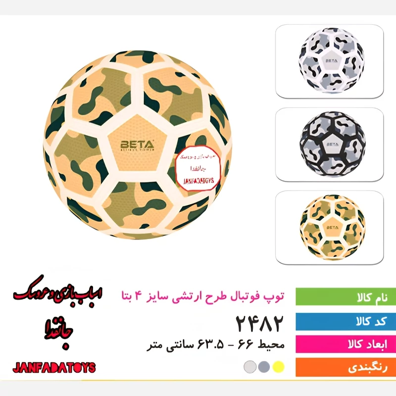 توپ فوتبال سایز 4 ارتشی بتا کد 2482