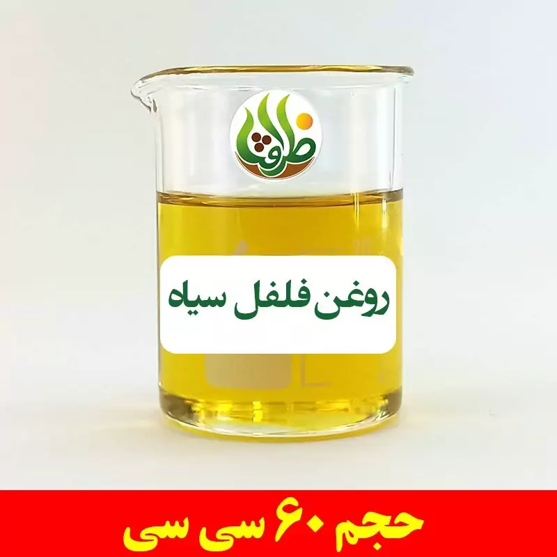 روغن فلفل سیاه ظرافت 120 سی سی