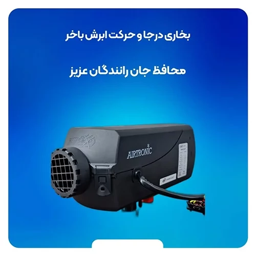 بخاری درجا ابرش باخر 24 ولت بلوتوث دار Air Tronic D2S