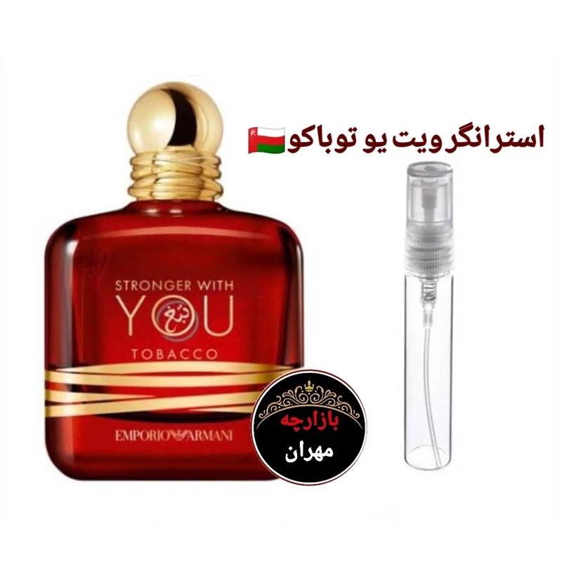 عطر جرجیو آرمانی استرانگر ویت یو توباکو بی همتا در دنیای عطر و ادکلن