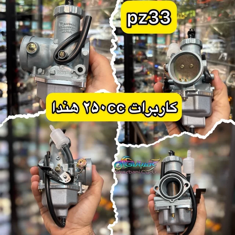 کاربرات موتور 250cc