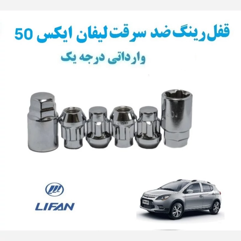 قفل رینگ و لاستیک چرخ ماشین لیفان x50  Lifan ضد سرقت