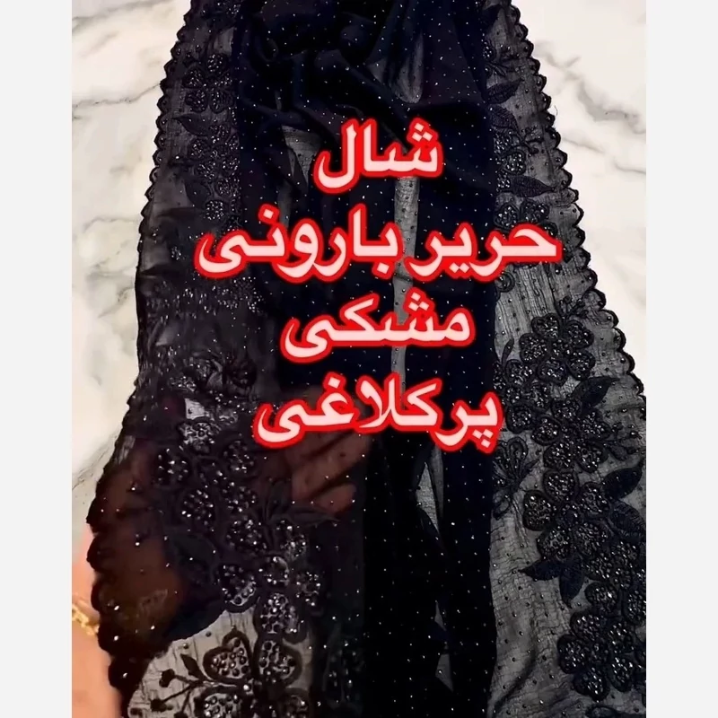 شال وارداتی نخی پلیسه برشکا مشکی دور کار شده - تکی به قیمت عمده (شامل هدیه)