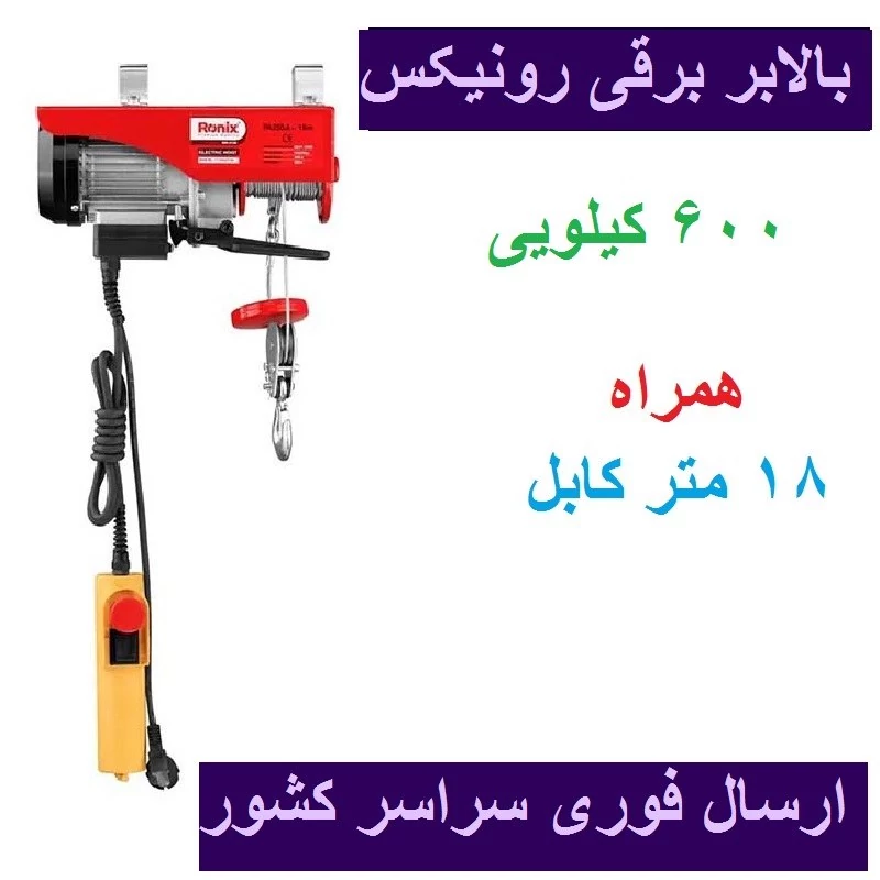 وینچ برقی رونیکس مدل rh-4134 طول 18 متر MAH