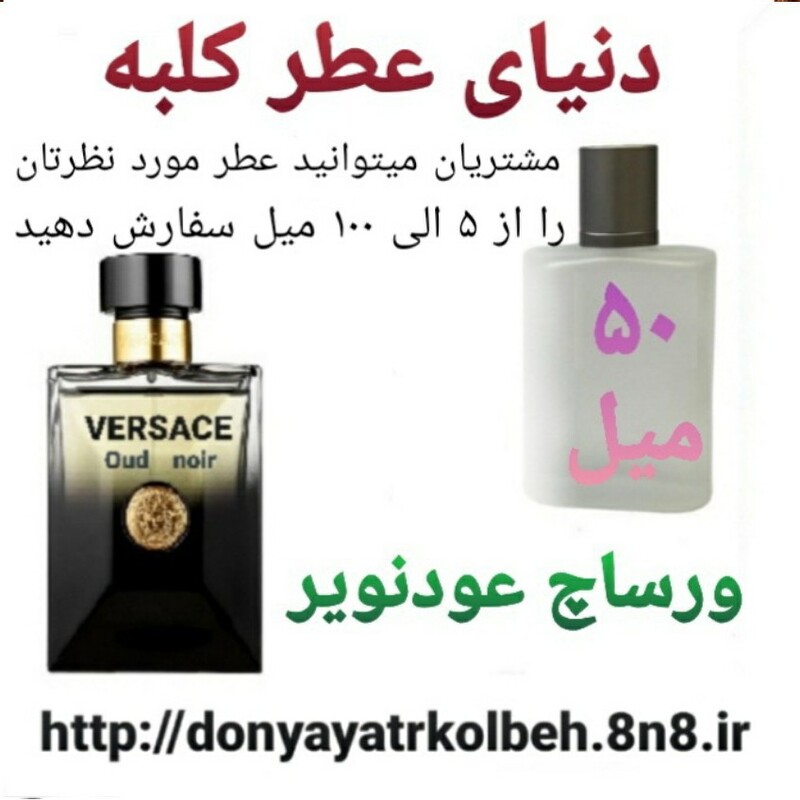 عطر ورساچ عود نویر 20 میل