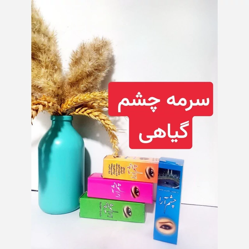 سرمه گیاهی هفت مغز تقویت چشم، خستگی چشم ، خشکی چشم