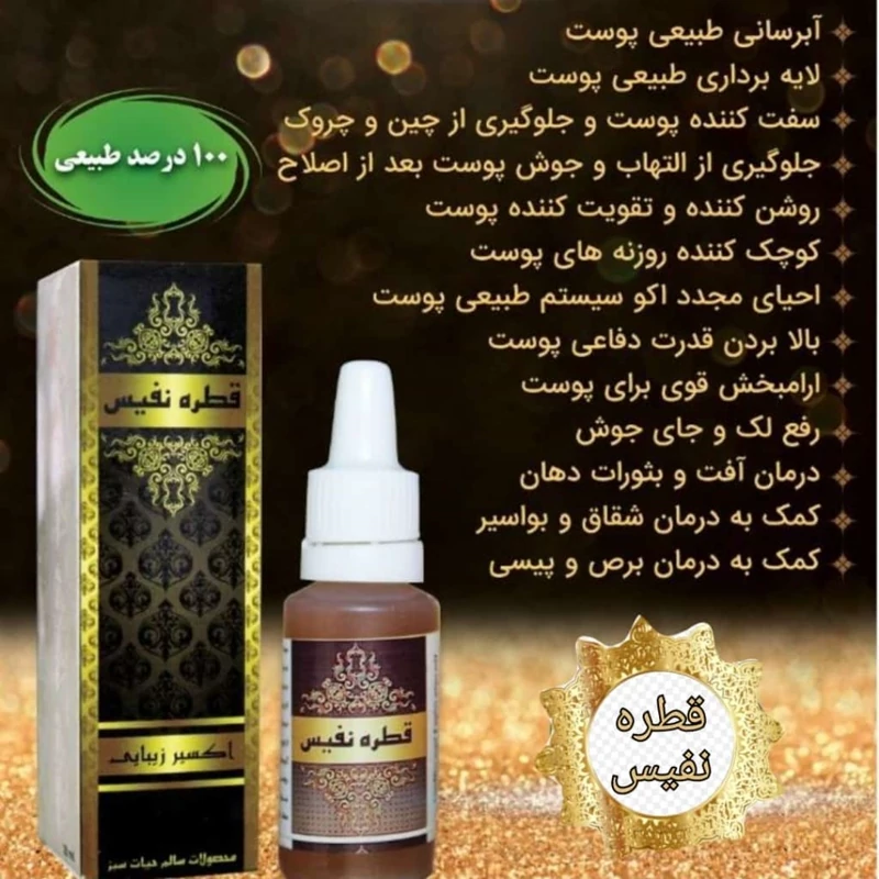 قطره نفیس، عالی جهت ترمیم جای جوش و چاله های صورت، عالی جهت کبودی و گودی زیر چشم، شفاف کننده پوست، بهبود مشکلات پوستی