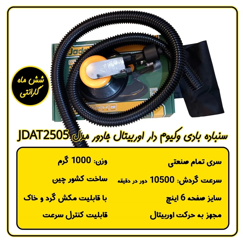سنباده بادی وکیوم دار اوربیتال جاداور تایوان