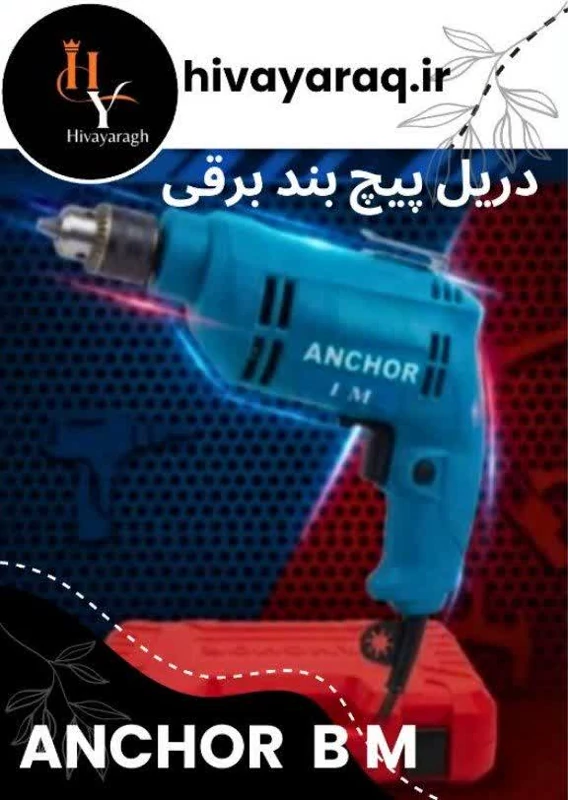 خرید دریل برقی آنکور مدل BM آچاری