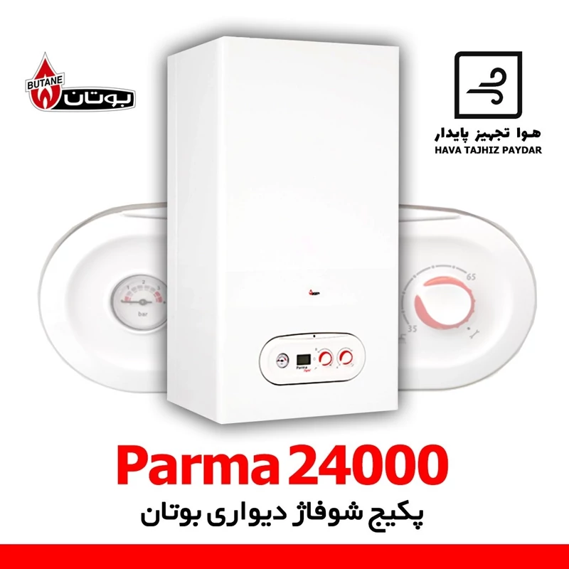 پکیج شوفاژ دیواری بوتان پارما 24 Parma ( فروش نقدی - پس کرایه )