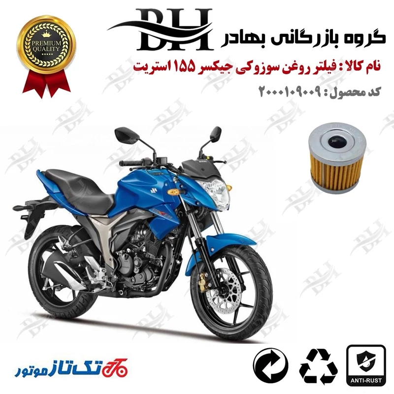 فیلتر روغن موتور سیکلت کد 22104 مناسب برای سوزوکی جیکسر 150 SUZUKI GIXXER 155 STREET تکتاز موتور