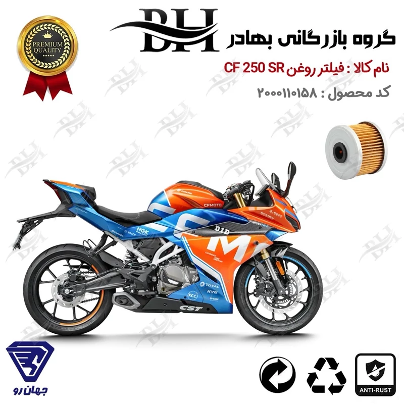 فیلتر روغن موتور سیکلت کد 22140 مناسب برای سی اف 250 اس آر CF MOTO 250 SR جهان رو