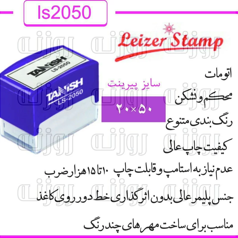 ساخت مهر لیزری اتومات برند لیزر استامپ با کیفیت چاپ عالی سایز 20 در 50میلیمتر