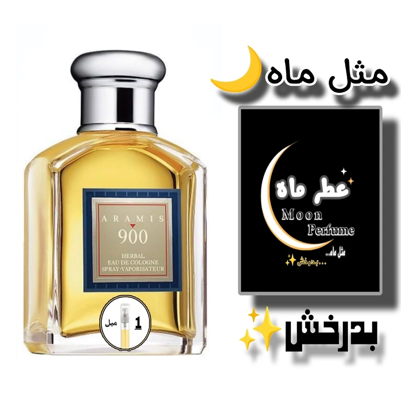 عطر ادکلن ارامیس 900 (1میل) با ماندگاری و پخش بوی تضمینی