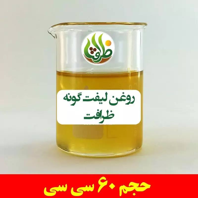 روغن لیفت گونه ظرافت 250 سی سی