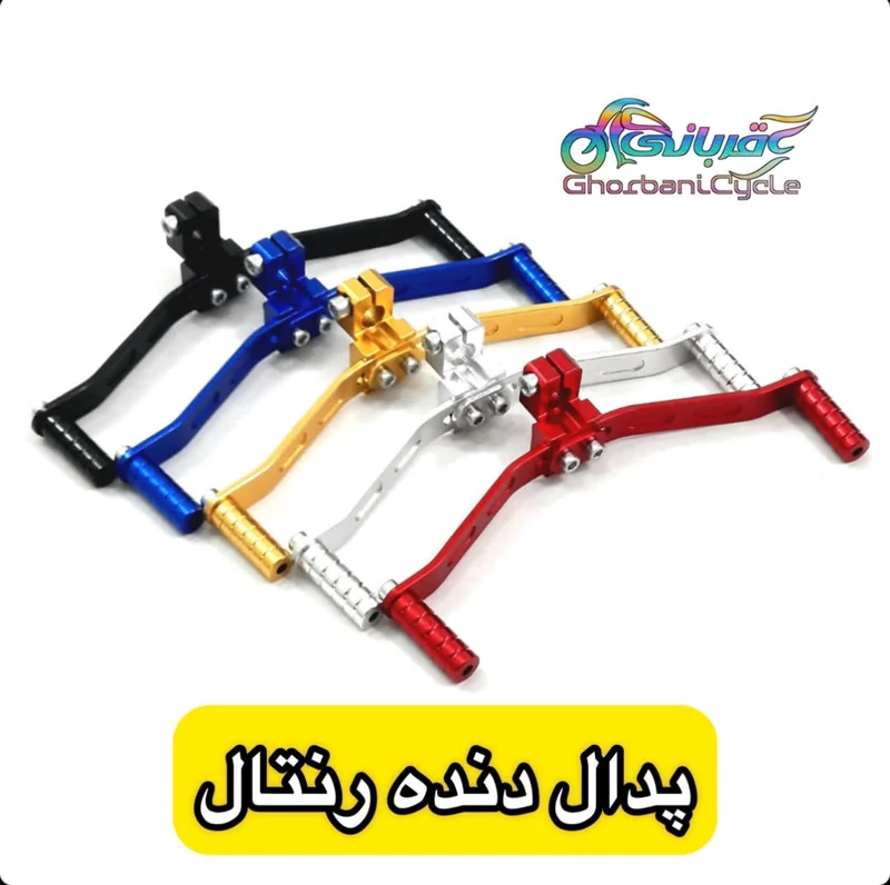 پدال دنده رنتال موتورسیکلت