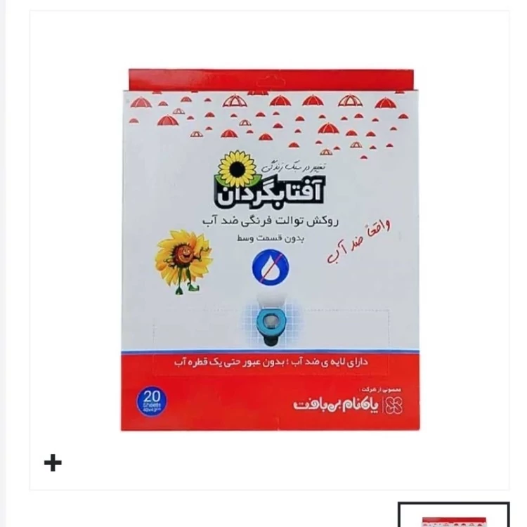 کاور توالت فرنگی حل شونده در آب آفتاب گردان 20 عددی