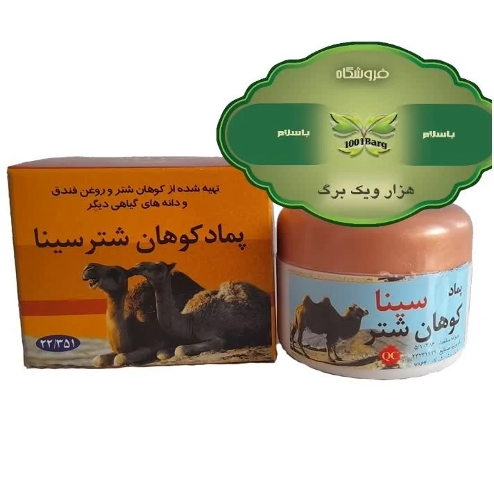 پک 5 عددی پماد کوهان شتر سینا
