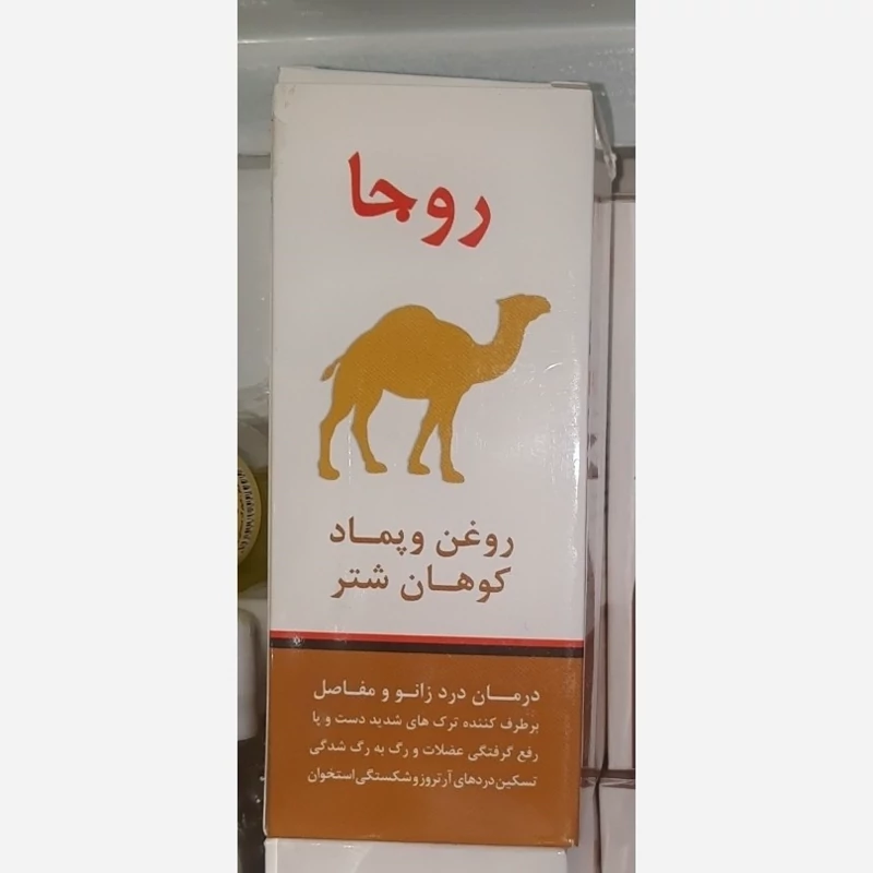 روغن و پماد کوهان شتر روجا