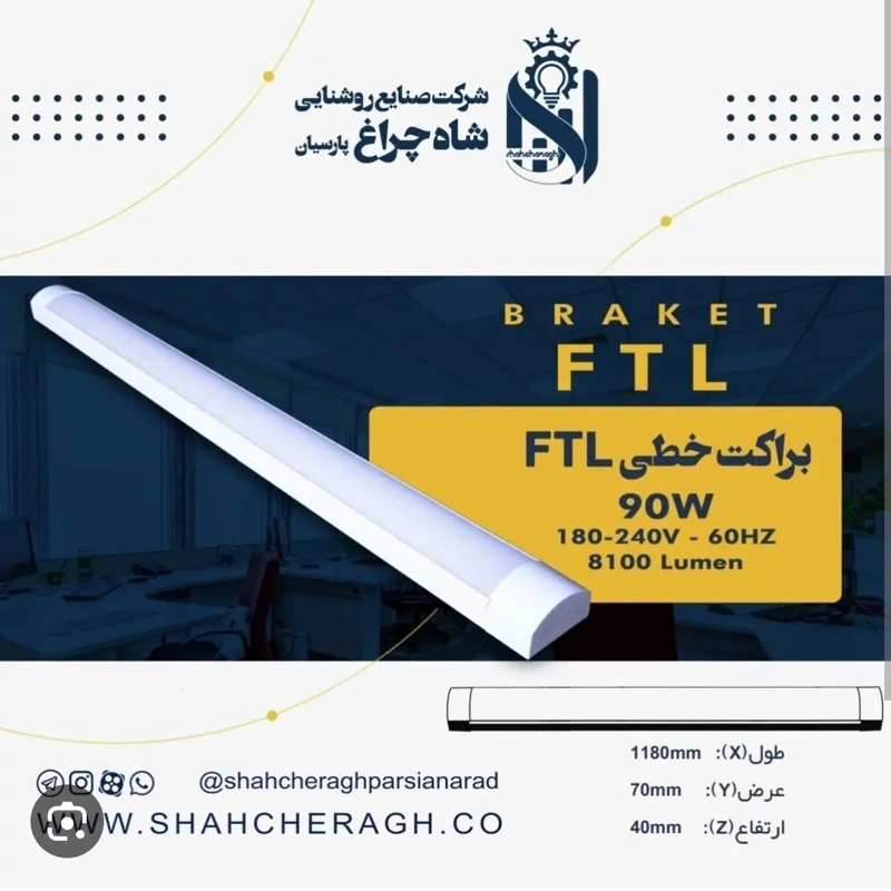 براکت ال ای دی 45 وات مهتابی شاهچراغ مدل FTL