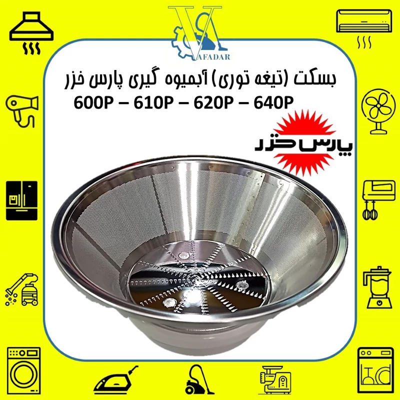 بسکت (تیغه توری) آبمیوه گیری پارس خزر مدل 610P اصلی