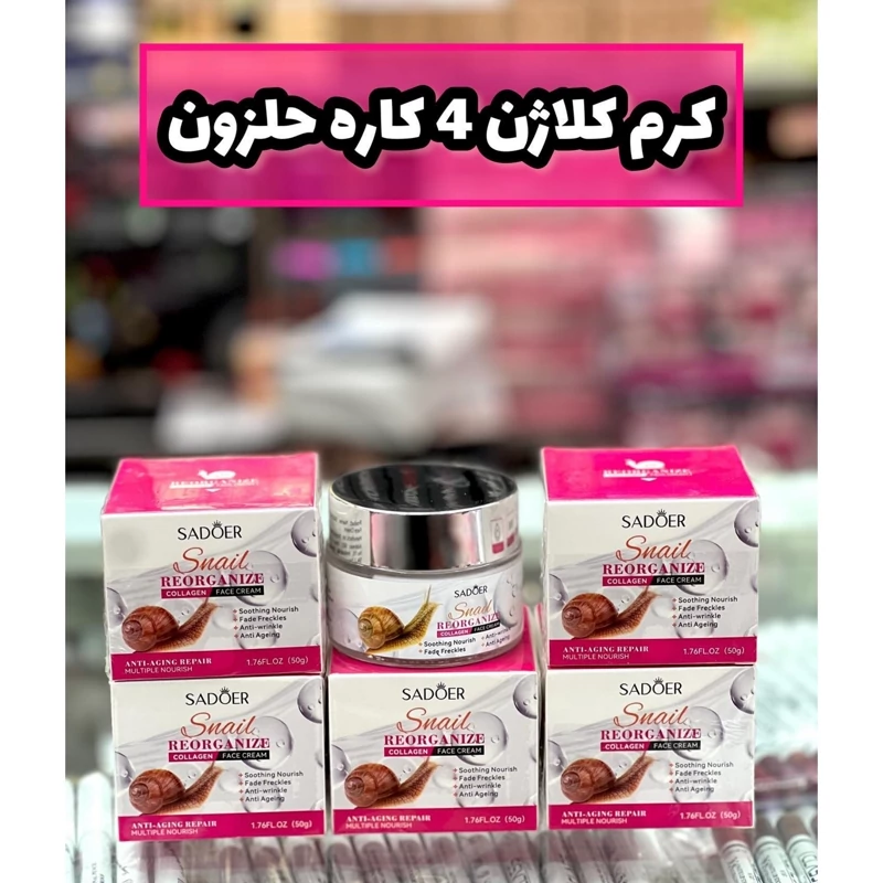 کرم کلاژن حلزون سادور ( کرم کلاژن ساز و جوانساز پوست و ضد پیری و از بین برنده چین و چروک ) کرم جوانساز حلزون سادور